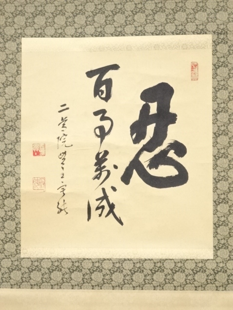 道具 ] - 道具 二尊院羽生田寂純筆 「忍百事萬成」 肉筆紙本掛軸（共箱